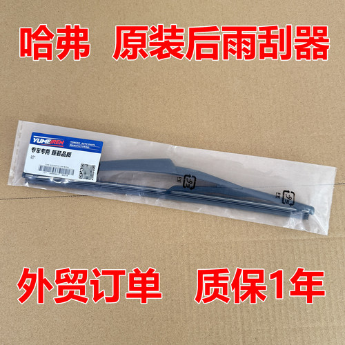 哈弗H6后雨刮器片三代21年22原装23款pro原装max原厂雨刷胶条盖臂