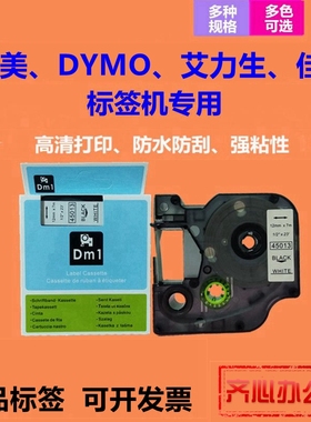 适用艾力生 佳博 贝毅泰 DYMO 达美标签机色带45018 45013标签带