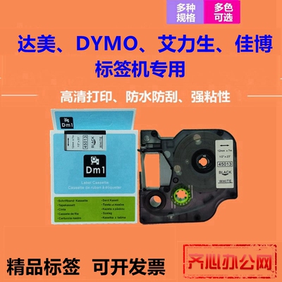 适用艾力生 佳博 贝毅泰 DYMO 达美标签机色带45018 45013标签带