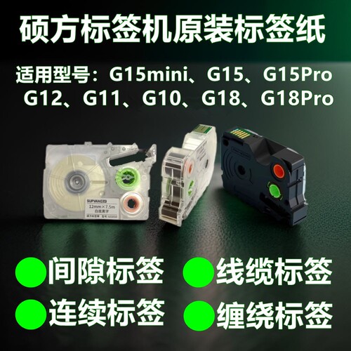 硕方标签机G15mini/10/11/12/18pro不干胶热缩管家用强粘色带纸