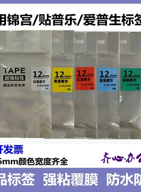 适用锦宫爱普生标签机色带12mm标签纸SS12KW SC12YW贴普乐SR230CH