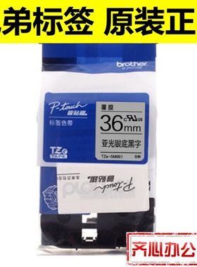 兄弟标签色带TZe-M961 SM961亚光银底黑字36MM普贴趣标签带打印纸