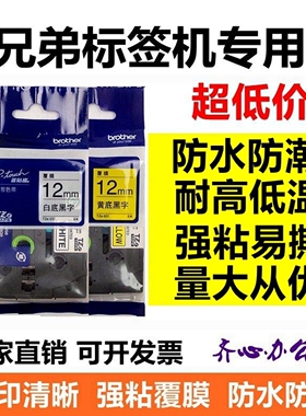 适用兄弟标签机色带12mm9 18 24 36mm PT-E115B D210标签带打印纸