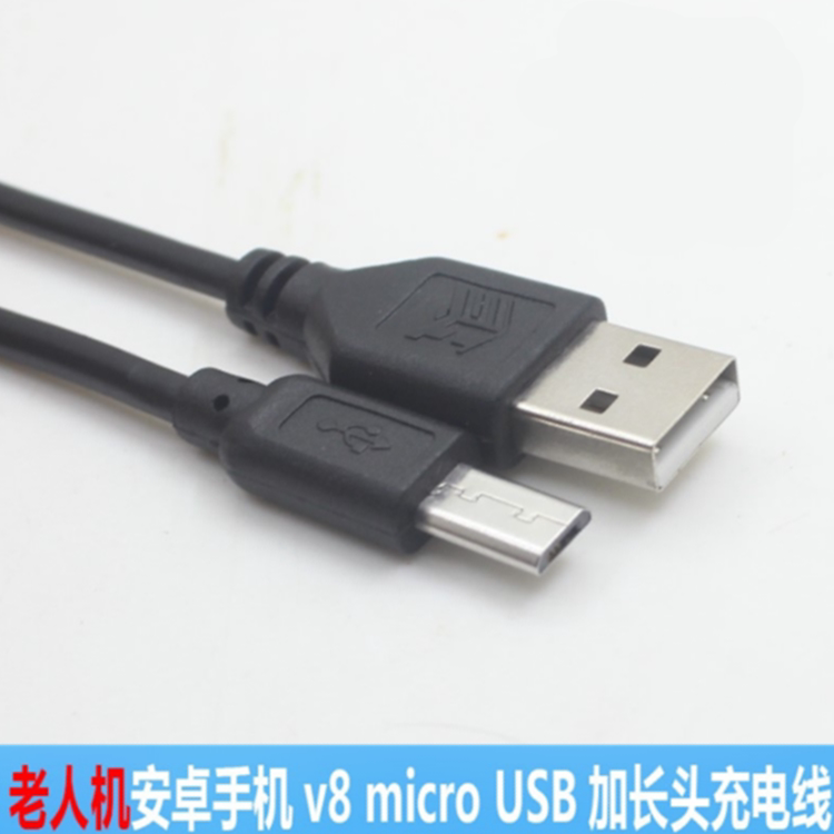 v8加长头充电线超长10mm安卓老人机8600加长接口手机数据线充电器