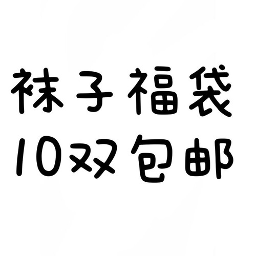 袜子福袋10双装包邮！玩的就是心跳！袜子盲盒随机清仓处理