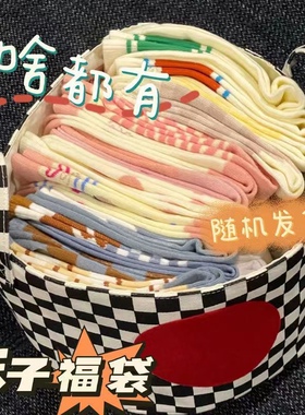 买我福袋吧！超值10双装男女袜子盲盒随机福利清仓捡漏