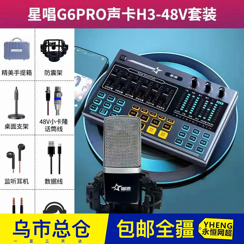 星唱G6pro直播声卡专业网红主播喊麦降噪高音质话筒声卡套装
