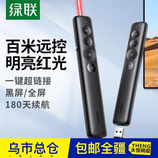 绿联翻页笔激光笔PPT多媒体课件教学投影笔 一键超链接/百米远控