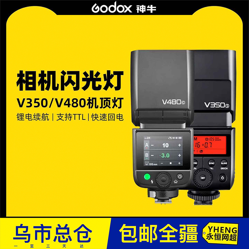 【入会有礼】神牛V350 V480微单闪光灯TTL锂电便携单反相机热靴灯