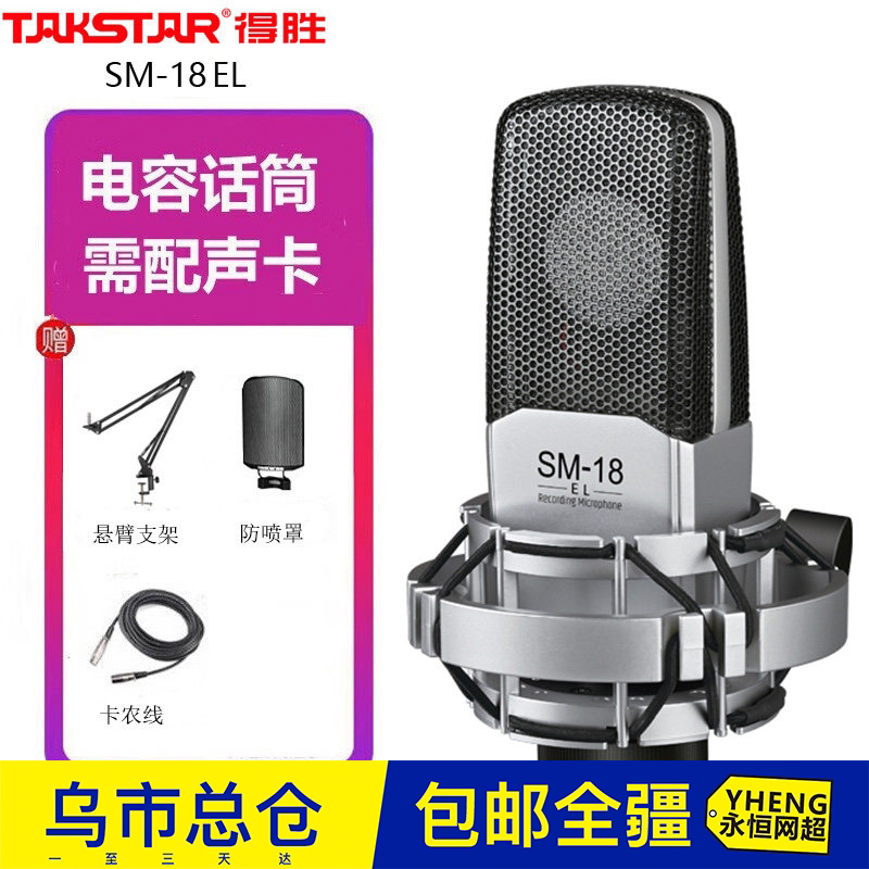Takstar得胜SM-18 EL电容麦克风k歌喊麦直播设备专业录音话筒