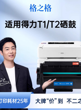 适用于 信创得力T1 T2硒鼓 M2000dw硒鼓 m2500dw P2500D M2500D/D