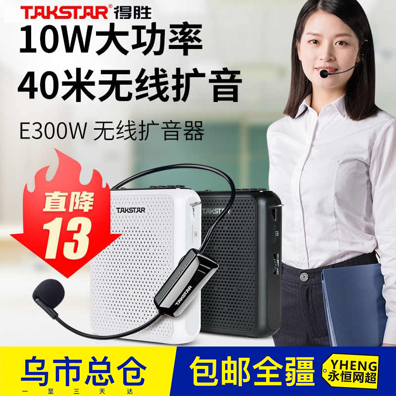 得胜E300W无线小蜜蜂扩音器教师用上课喊话器导游摆摊扬声器