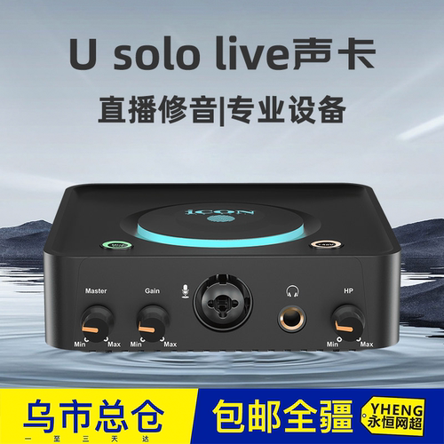 艾肯U Solo Live外置高音质声卡 广收音专业设备广州生产音讯器材