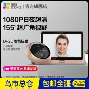 萤石DP2C智能猫眼 EZVIZ海康威视智能门铃 具夜视功能远端监控