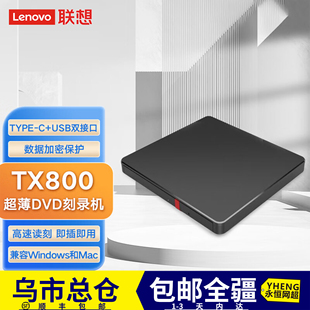联想TX800外置光驱超薄外置DVD刻录机24倍速高速移动光驱 新疆