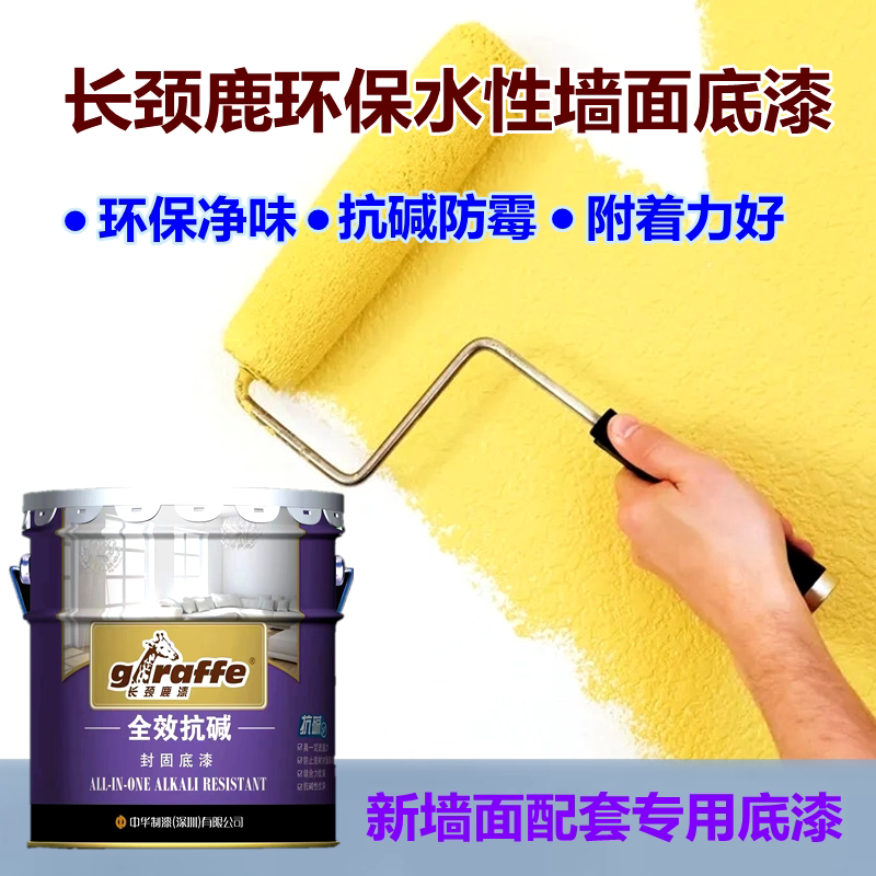 长颈鹿墙面底漆抗碱防霉附着力佳