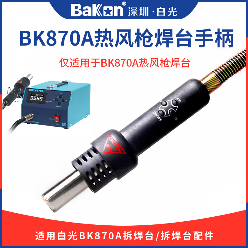 白光BK870A热风枪手柄风枪手把焊台配件风机恒温风量调节维修工具