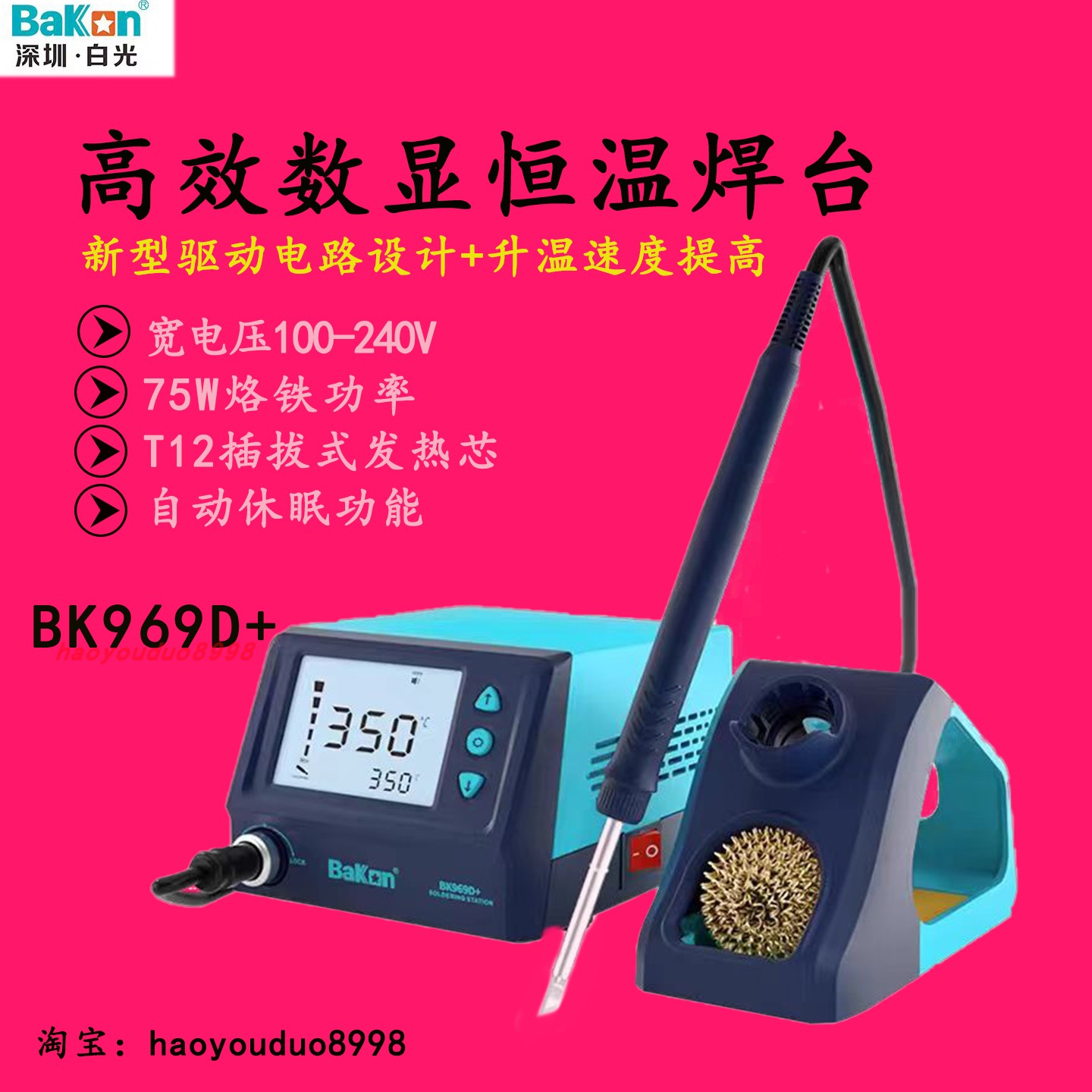 白光BK969D数显焊台75W恒温烙铁