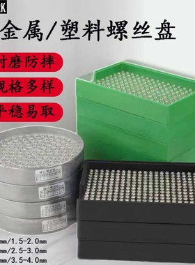 防静电螺丝盘金属振动盘塑料整理筛选机塑料筛盘存放盘螺丝排列盘