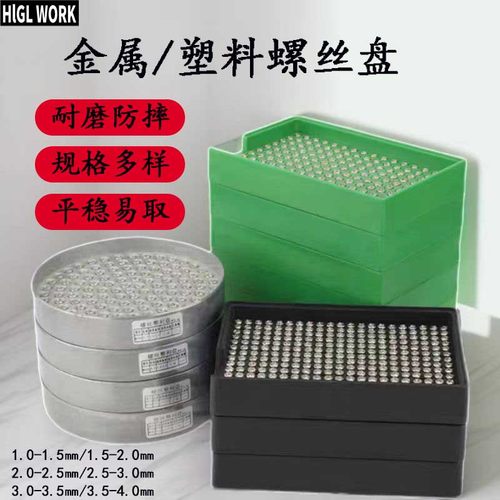 螺丝盘排列筛选摇晃整齐存储盘子