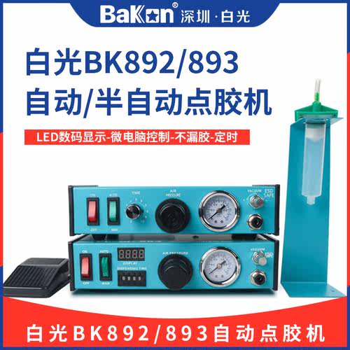 BAKON白光BK892全自动点胶机灌胶机UV胶脚踏式滴胶BK893硅胶灌机A