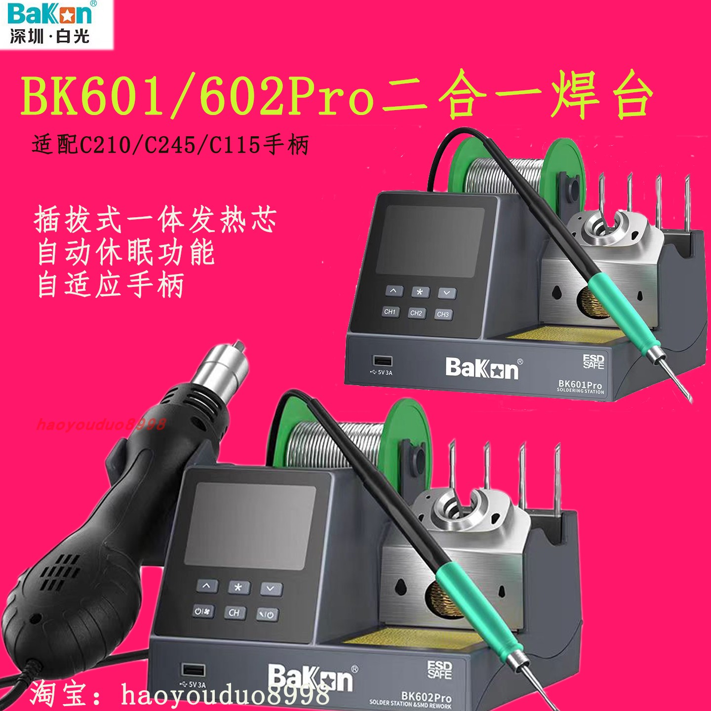 白光电烙铁BK601/602Pro拆焊台