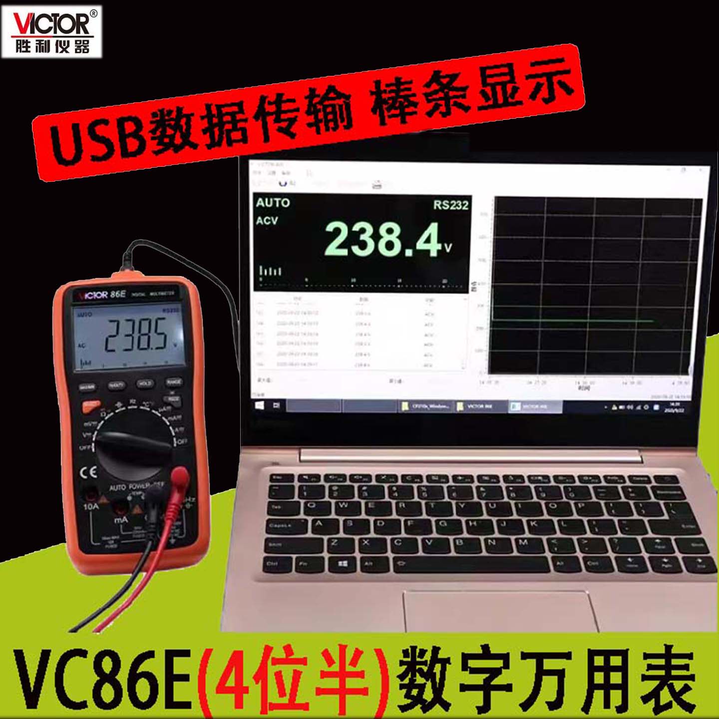 胜利万用表VC86E连接电脑电压表