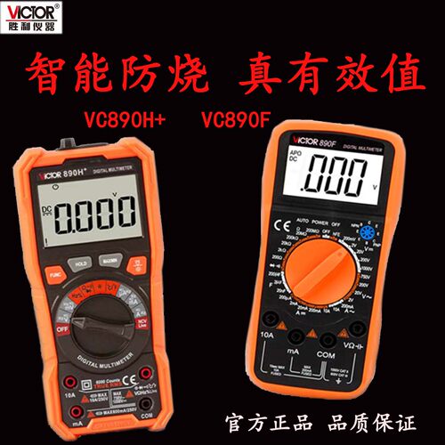 胜利万用表VC890H数字电表890GF