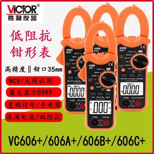 胜利钳形万用表VC606D606A+606B+606C高精度电工专用低阻抗变频表