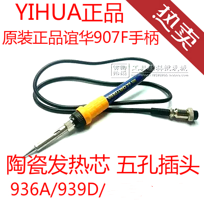 原装正品YIHUA谊华907F烙铁焊台硅胶线手柄YH939D/936A进口陶瓷芯