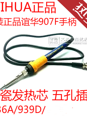 原装正品YIHUA谊华907F烙铁焊台硅胶线手柄YH939D/936A进口陶瓷芯