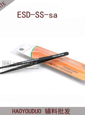 原装正品盛威达特SHWEDATE精密镊子防静电钢ESD SS-aa 2A-Sa 7-SA