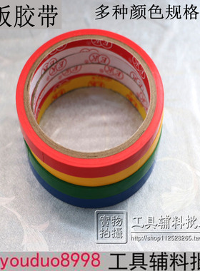 7S定位标识胶带白板分格警示线宽10mm彩色标示贴条红黄蓝绿色胶带