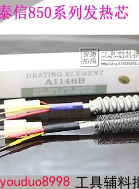 原装正品安泰信ATTEN850发热芯A1146B螺旋式发热丝850B852D风枪芯