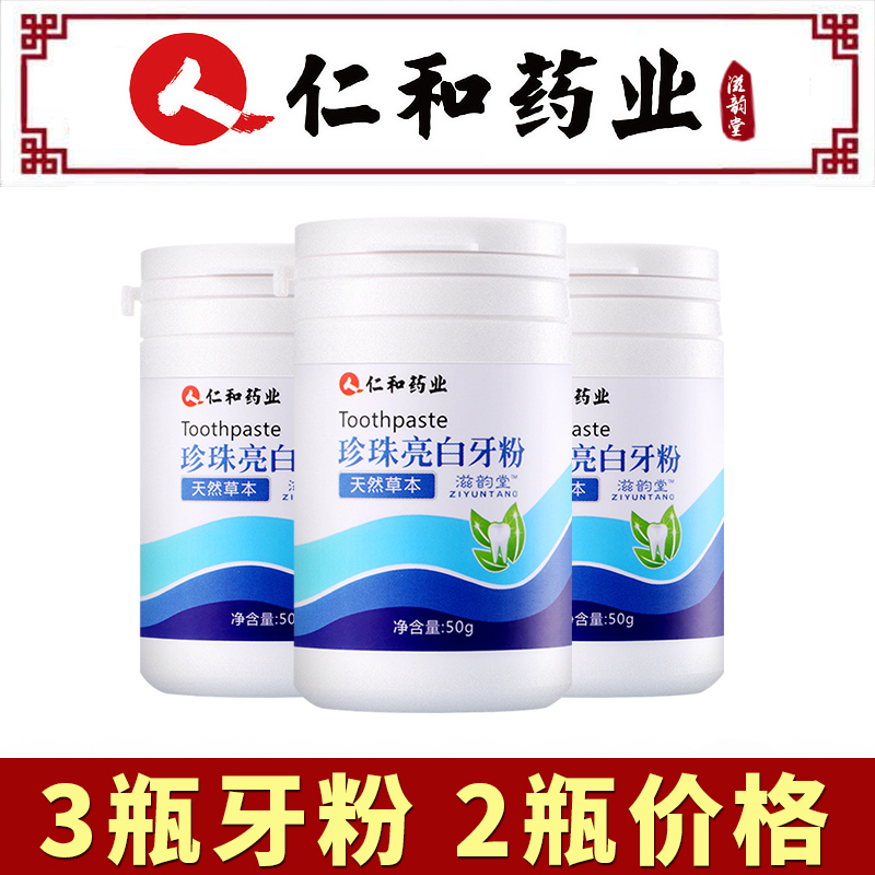 仁和洗牙粉牙齿变白美白去黄洗白亮白洁牙慕斯牙粉除口臭