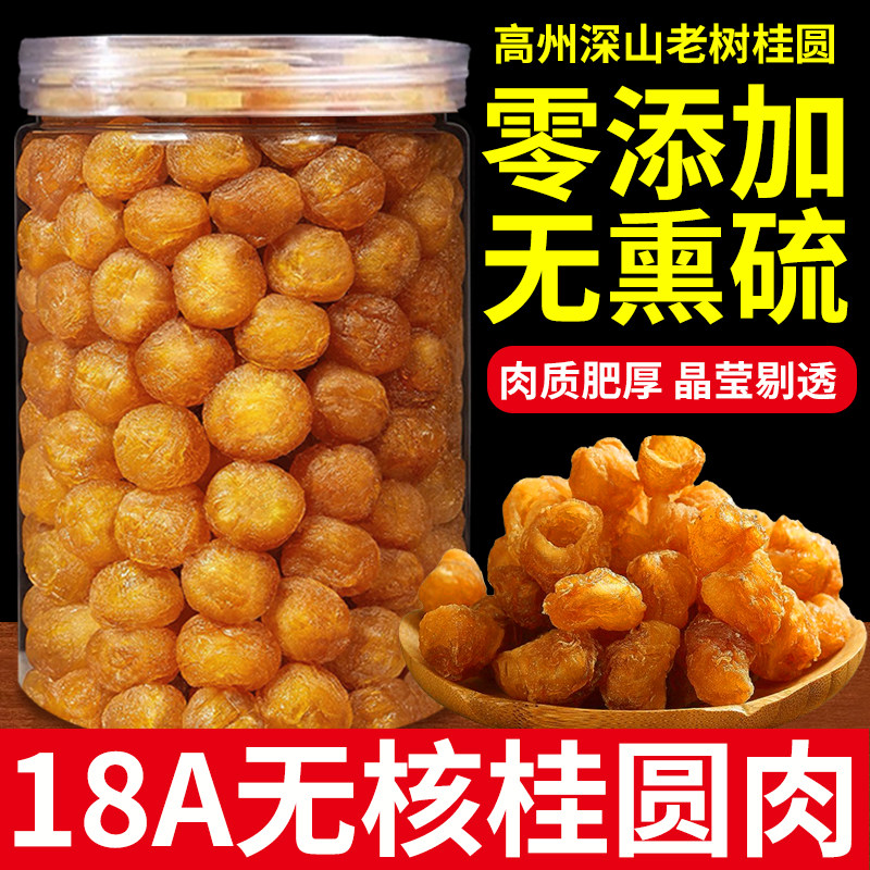 18A级野山桂圆肉老树无核龙眼肉干高州元肉特级500g桂圆肉干罐装