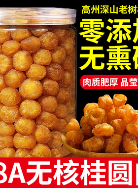 18A级野山桂圆肉老树无核龙眼肉干高州元肉特级500g桂圆肉干罐装