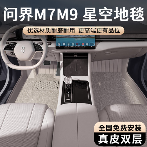 2025款问界M7M9脚垫全包围真皮AITO专用M5赛力斯改装华为汽车地毯