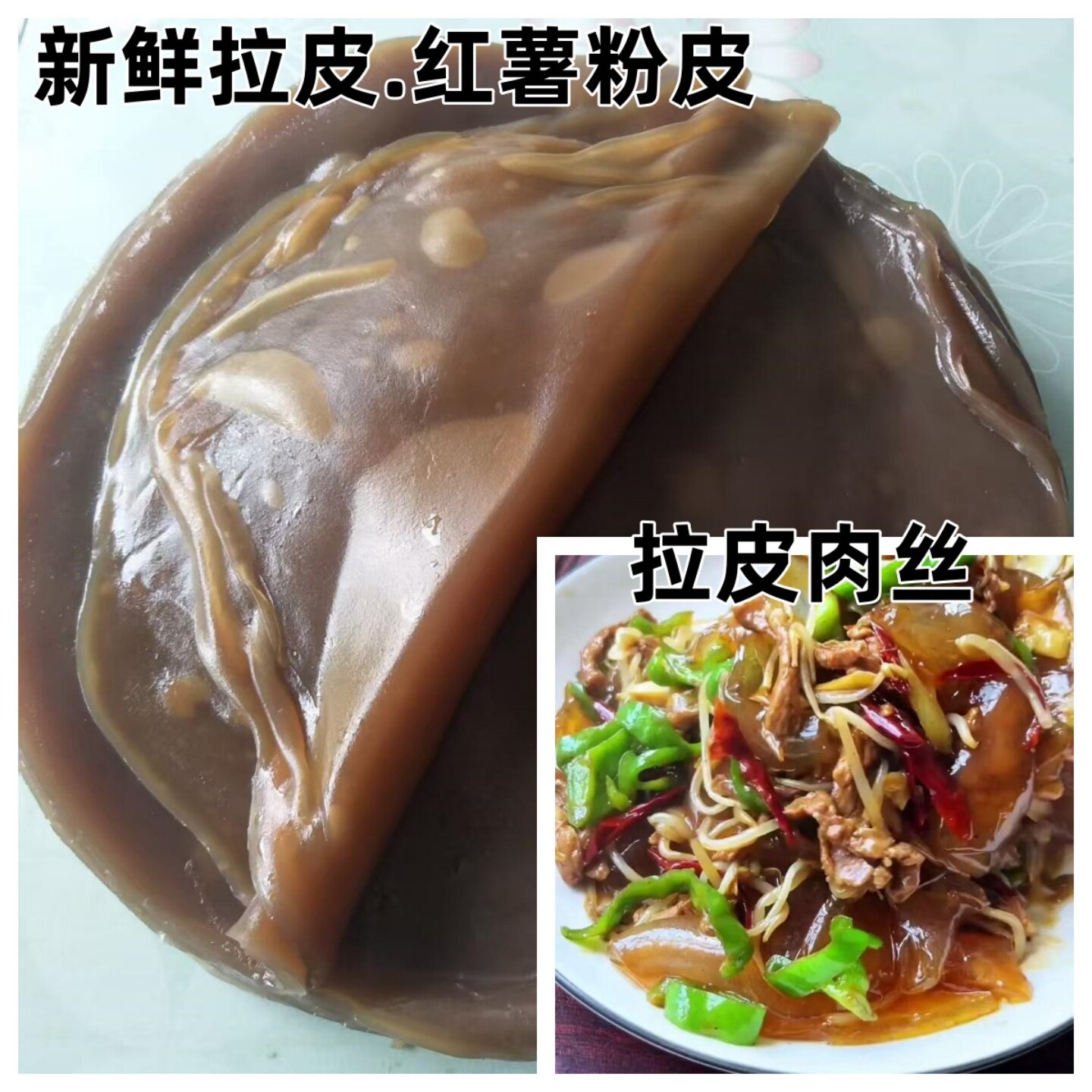 新鲜红薯粉皮安徽特产拉皮肉丝纯手工地瓜粉皮酿皮炒菜凉拌火锅