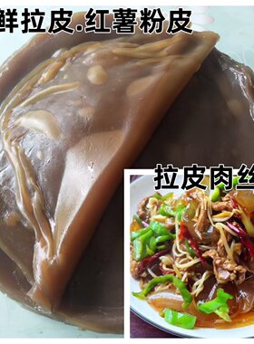 安徽特产纯手工红薯粉皮拉皮