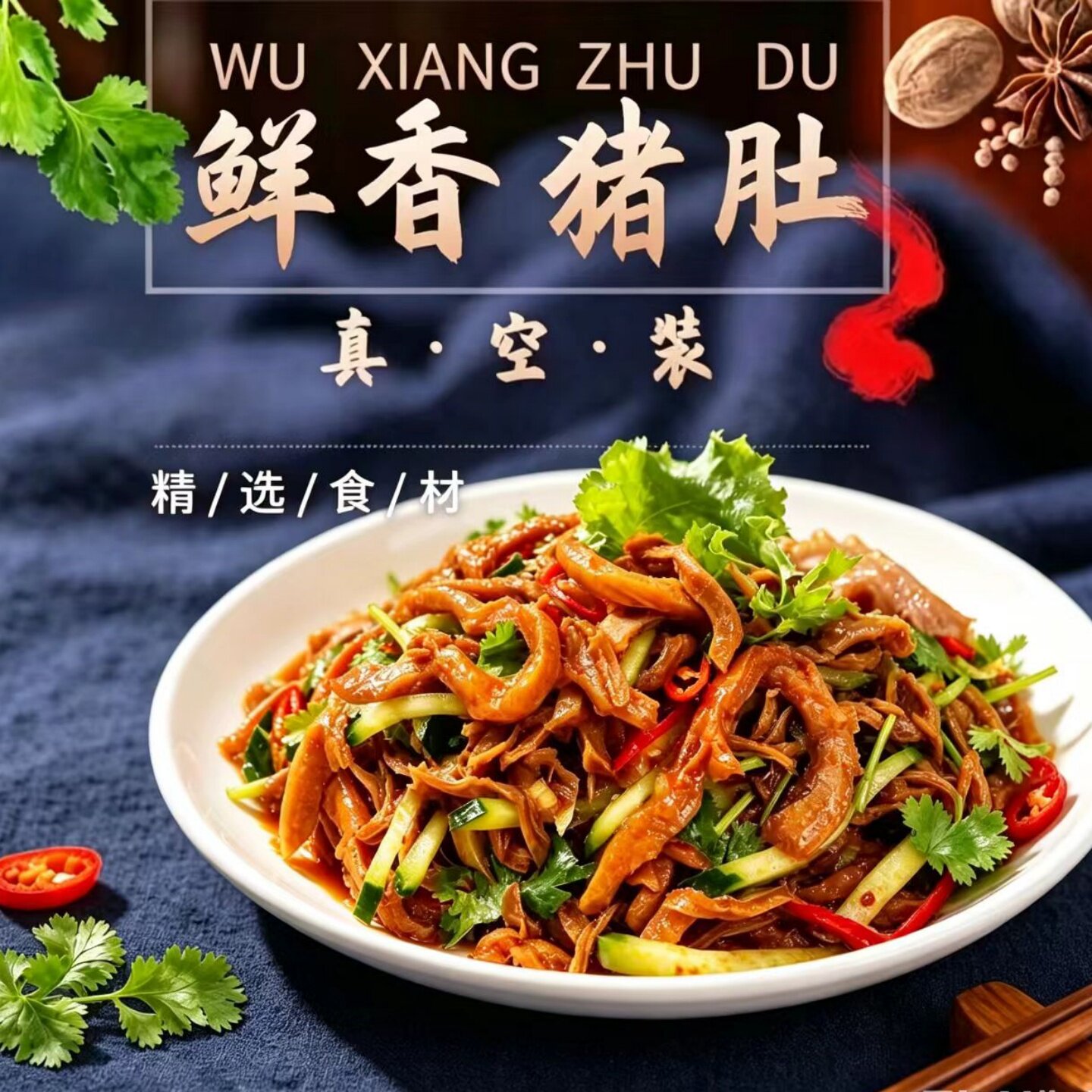 散养土猪鲜香猪肚丝即食下酒菜图片