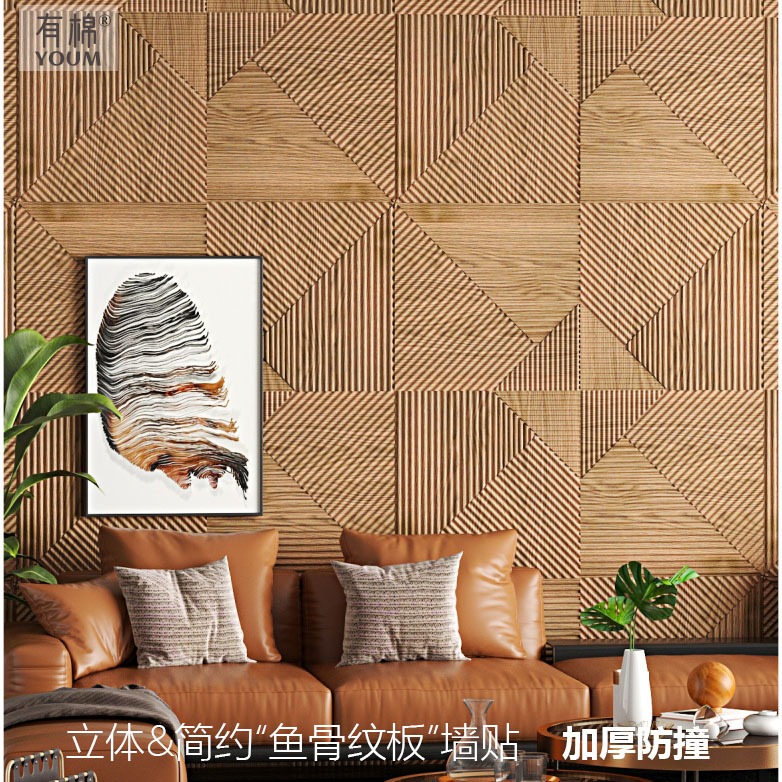 新款自粘鱼骨纹板防水防潮墙纸壁纸卧室客厅背景墙3d立体自贴墙贴