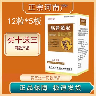 正宗河南产非乐康健华业筋骨通痛安胶囊 片 12*5板