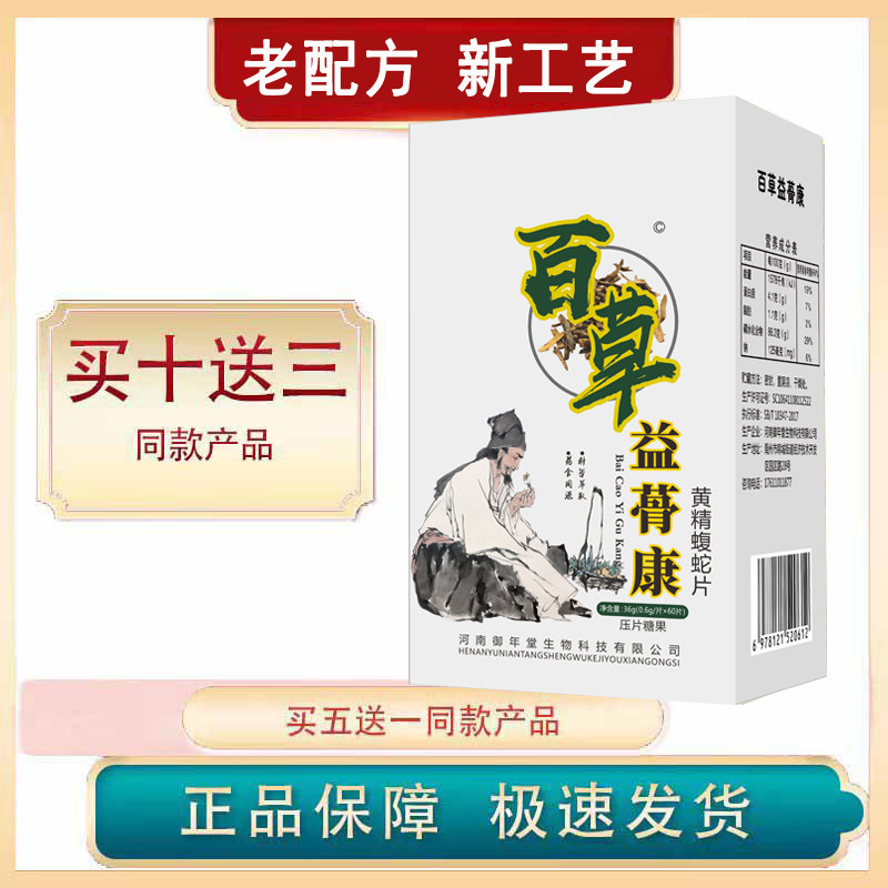 官方正品百草益骨康非上海帅捷 非胶囊 黄精蝮蛇片 药食同源 5送1