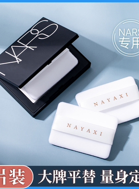 适合NARS粉饼粉扑纳斯蜜粉饼专用替换植绒粉扑方形大白饼AUDYDOLL
