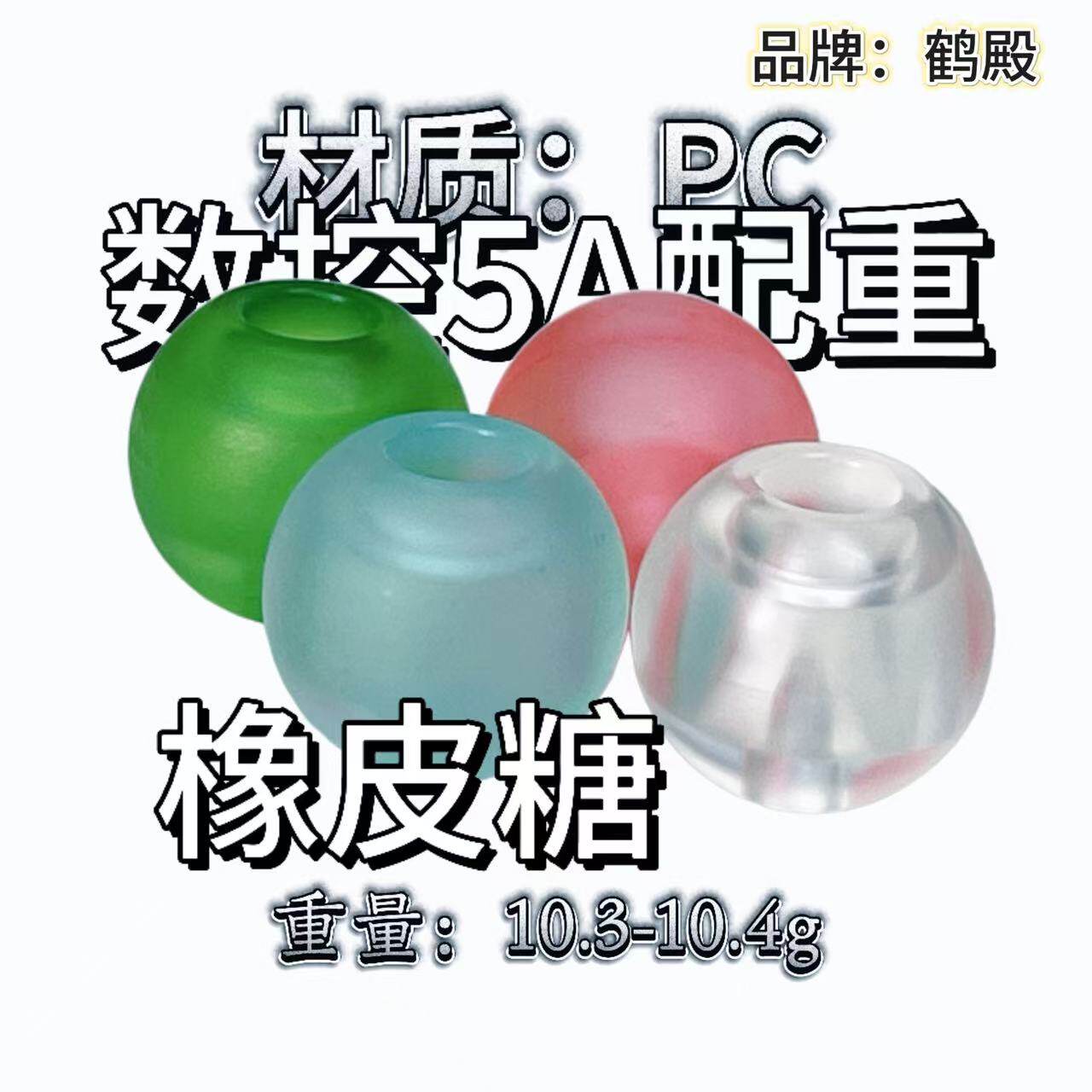 鹤殿 数控PC5A配重  指测零抖零震 双零 橡皮糖