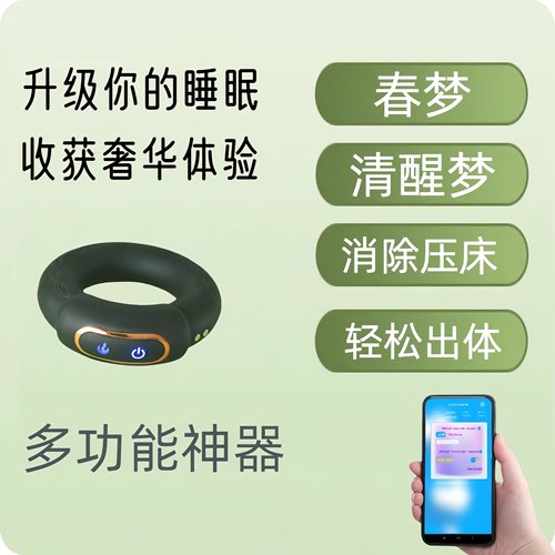 男士春梦清明梦出体触发神器