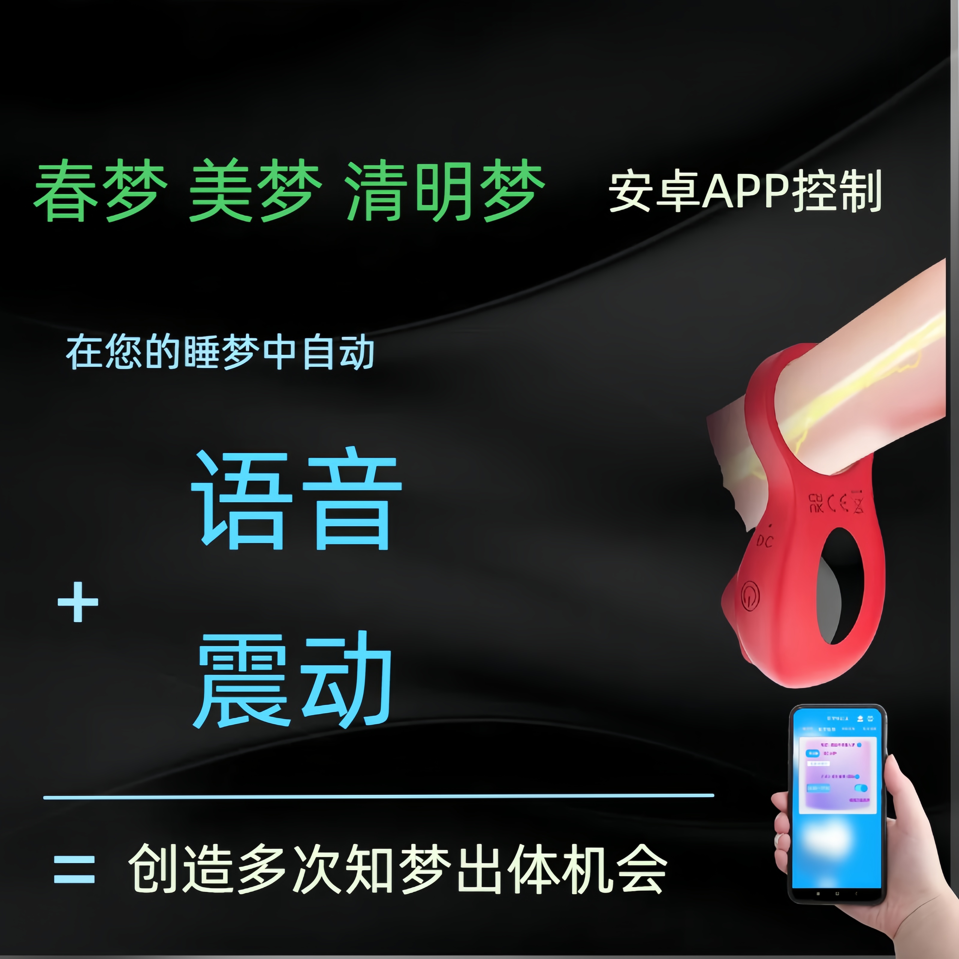 男士春梦清醒梦触发器,梦中定时音频震动刺激,安卓APP,送美梦内裤