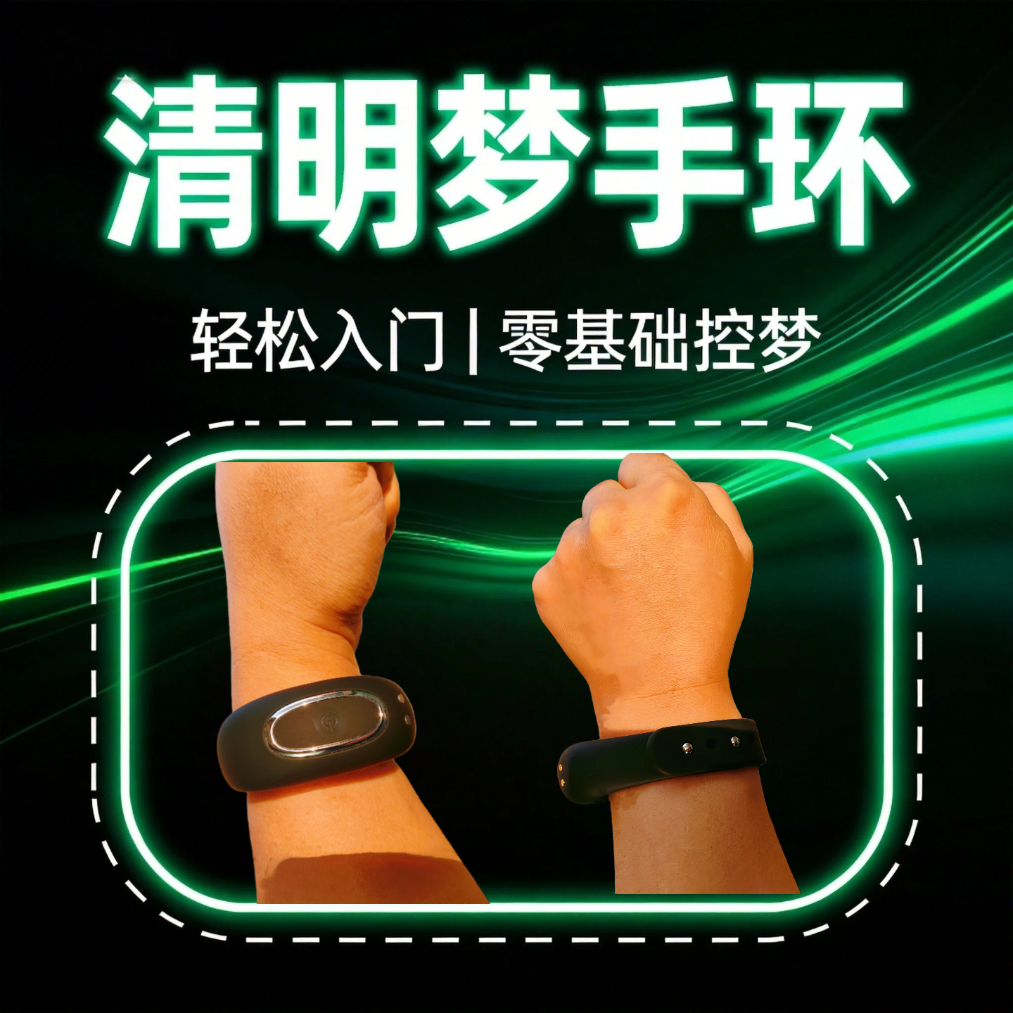 清明梦手环验梦知梦出体定时周期震动语音刺激闹钟工具