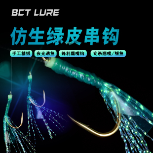 路亚仿生绿皮串钩金阿吉鹰嘴钩鱼皮串钩假饵夜光胶加强线翘嘴鲈鱼